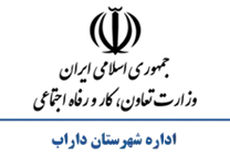 تعاون، کار و رفاه اجتماعی شهرستان داراب