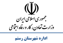 تعاون، کار و رفاه اجتماعی شهرستان رستم