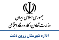 تعاون، کار و رفاه اجتماعی شهرستان زرین دشت