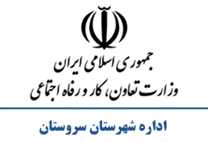 تعاون، کار و رفاه اجتماعی شهرستان سروستان