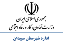 تعاون، کار و رفاه اجتماعی شهرستان سپیدان