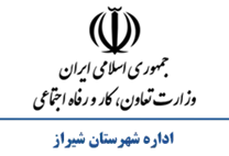 تعاون، کار و رفاه اجتماعی شهرستان شیراز