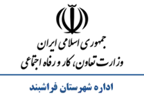 تعاون، کار و رفاه اجتماعی شهرستان فراشبند