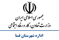 تعاون، کار و رفاه اجتماعی شهرستان فسا