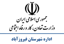 تعاون، کار و رفاه اجتماعی شهرستان فیروزآباد