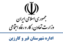 تعاون، کار و رفاه اجتماعی شهرستان قیر و کارزین