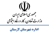 تعاون، کار و رفاه اجتماعی شهرستان لارستان