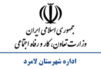 تعاون، کار و رفاه اجتماعی شهرستان لامرد