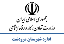 تعاون، کار و رفاه اجتماعی شهرستان مرودشت