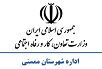 تعاون، کار و رفاه اجتماعی شهرستان ممسنی