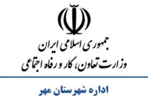 تعاون، کار و رفاه اجتماعی شهرستان مهر
