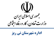 تعاون، کار و رفاه اجتماعی شهرستان نی ریز