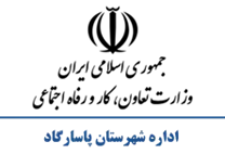 تعاون، کار و رفاه اجتماعی شهرستان پاسارگاد