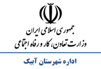 تعاون، کار و رفاه اجتماعی شهرستان آبیک