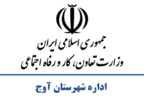 تعاون، کار و رفاه اجتماعی شهرستان آوج