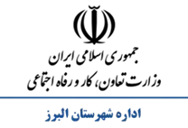 تعاون، کار و رفاه اجتماعی شهرستان البرز