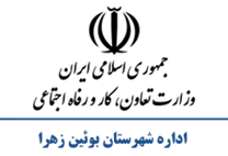 تعاون، کار و رفاه اجتماعی شهرستان بوئین زهرا