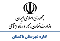 تعاون، کار و رفاه اجتماعی شهرستان تاكستان