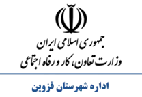 تعاون، کار و رفاه اجتماعی شهرستان قزوین