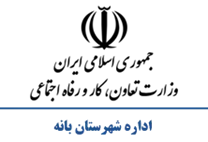 تعاون، کار و رفاه اجتماعی شهرستان بانه