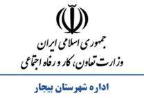 تعاون، کار و رفاه اجتماعی شهرستان بیجار