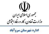 تعاون، کار و رفاه اجتماعی شهرستان سروآباد