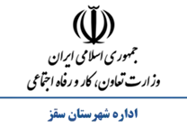 تعاون، کار و رفاه اجتماعی شهرستان سقز