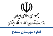 تعاون، کار و رفاه اجتماعی شهرستان سنندج