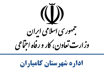 تعاون، کار و رفاه اجتماعی شهرستان كامیاران