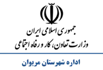 تعاون، کار و رفاه اجتماعی شهرستان مریوان