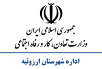تعاون، کار و رفاه اجتماعی شهرستان ارزوئیه