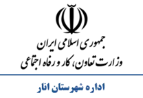 تعاون، کار و رفاه اجتماعی شهرستان انار