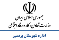 تعاون، کار و رفاه اجتماعی شهرستان بردسیر