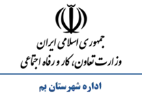 تعاون، کار و رفاه اجتماعی شهرستان بم