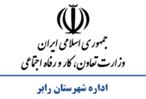 تعاون، کار و رفاه اجتماعی شهرستان رابر