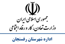 تعاون، کار و رفاه اجتماعی شهرستان رفسنجان