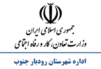 تعاون، کار و رفاه اجتماعی شهرستان رودبار جنوب