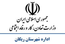 تعاون، کار و رفاه اجتماعی شهرستان ریگان