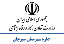 تعاون، کار و رفاه اجتماعی شهرستان سیرجان