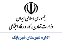 تعاون، کار و رفاه اجتماعی شهرستان شهربابک