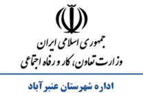 تعاون، کار و رفاه اجتماعی شهرستان عنبرآباد