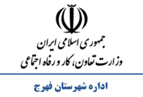 تعاون، کار و رفاه اجتماعی شهرستان فهرج