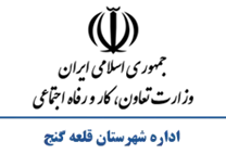 تعاون، کار و رفاه اجتماعی شهرستان قلعه گنج