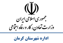 تعاون، کار و رفاه اجتماعی شهرستان كرمان