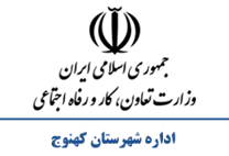 تعاون، کار و رفاه اجتماعی شهرستان كهنوج