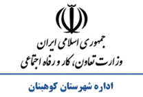 تعاون، کار و رفاه اجتماعی شهرستان كوهبنان