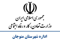 تعاون، کار و رفاه اجتماعی شهرستان منوجان