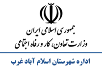 تعاون، کار و رفاه اجتماعی شهرستان اسلام آباد غرب