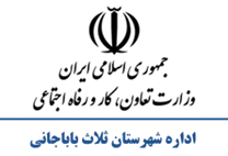 تعاون، کار و رفاه اجتماعی شهرستان ثلاث باباجانی