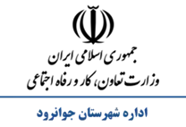 تعاون، کار و رفاه اجتماعی شهرستان جوانرود